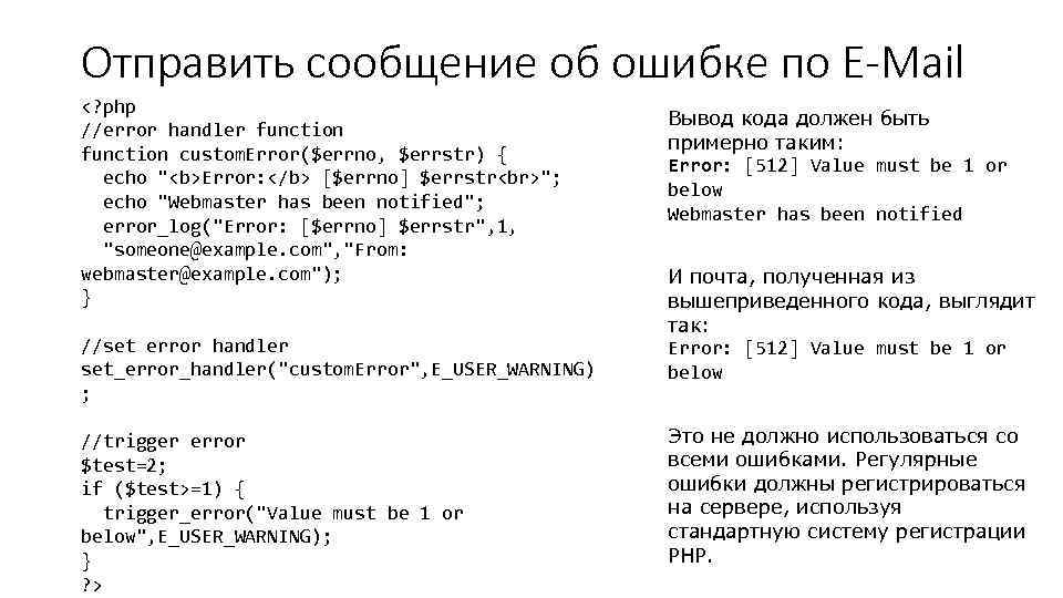 Отправить сообщение об ошибке по E-Mail <? php //error handler function custom. Error($errno, $errstr)
