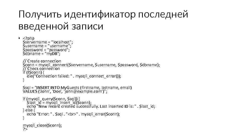 Получить идентификатор последней введенной записи • <? php $servername = "localhost"; $username = "username";
