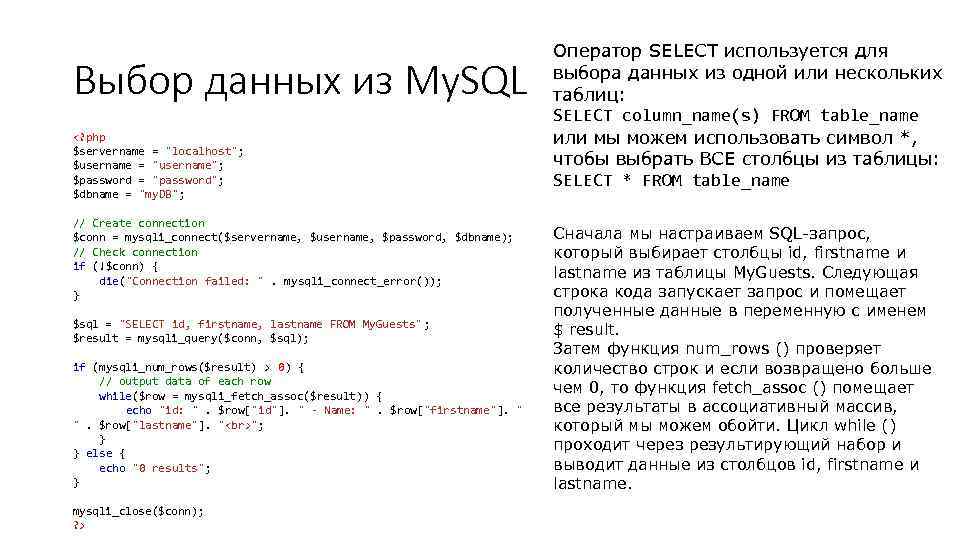 Выбор данных из My. SQL <? php $servername = "localhost"; $username = "username"; $password