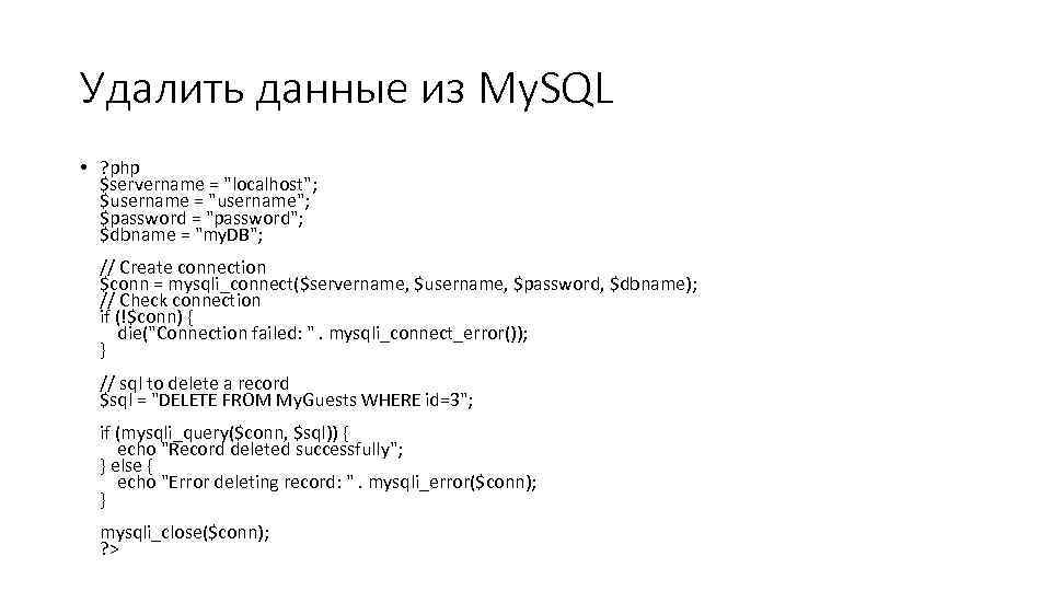 Удалить данные из My. SQL • ? php $servername = "localhost"; $username = "username";