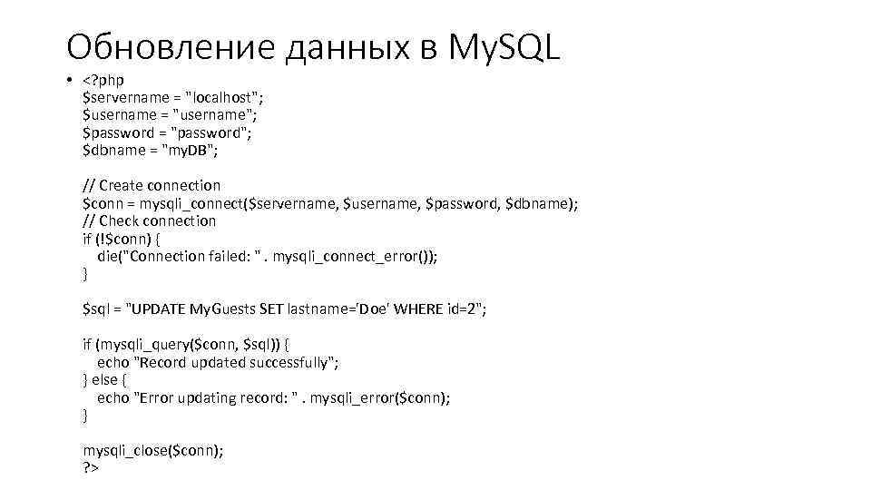 Обновление данных в My. SQL • <? php $servername = "localhost"; $username = "username";
