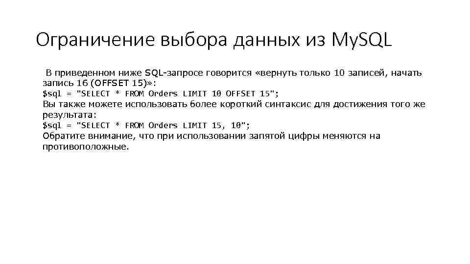 Ограничение выбора данных из My. SQL В приведенном ниже SQL-запросе говорится «вернуть только 10