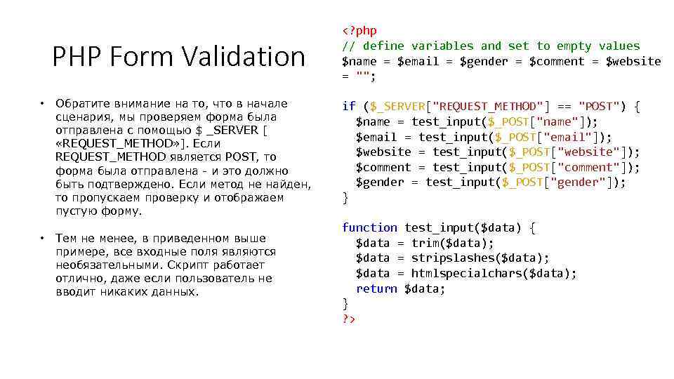 PHP Form Validation • • Обратите внимание на то, что в начале сценария, мы
