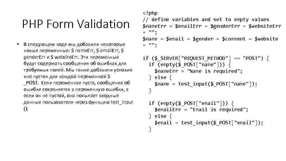 PHP Form Validation • В следующем коде мы добавили некоторые новые переменные: $ name.