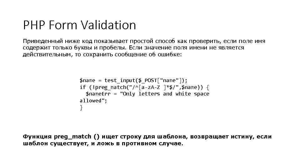 PHP Form Validation Приведенный ниже код показывает простой способ как проверить, если поле имя