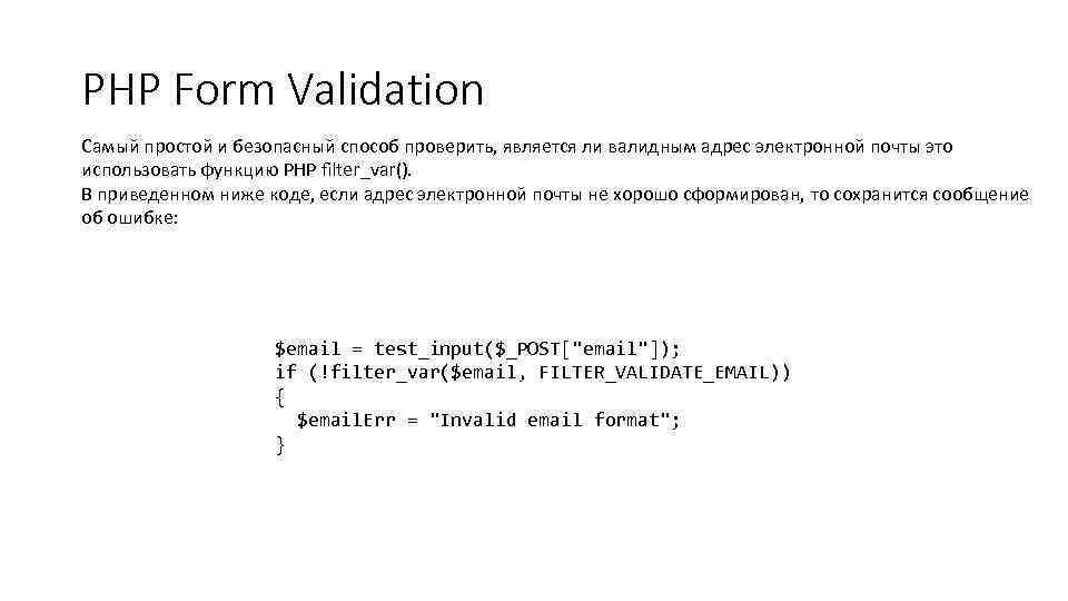 PHP Form Validation Самый простой и безопасный способ проверить, является ли валидным адрес электронной