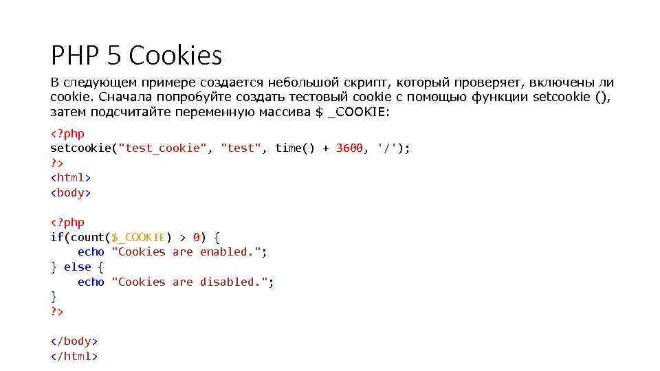 PHP 5 Cookies В следующем примере создается небольшой скрипт, который проверяет, включены ли cookie.