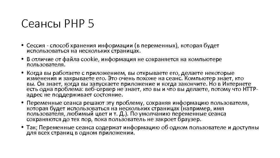 Сеансы PHP 5 • Сессия - способ хранения информации (в переменных), которая будет использоваться