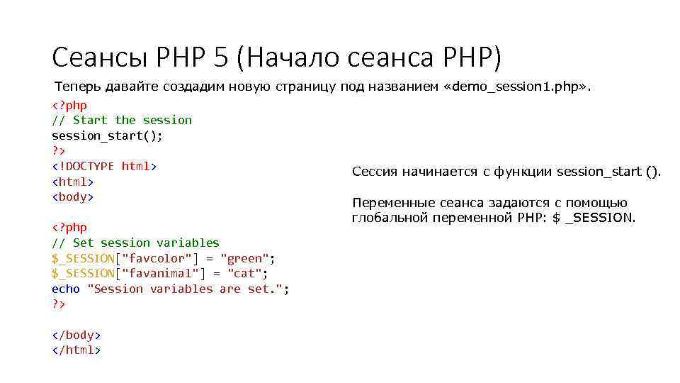 Сеансы PHP 5 (Начало сеанса PHP) Теперь давайте создадим новую страницу под названием «demo_session