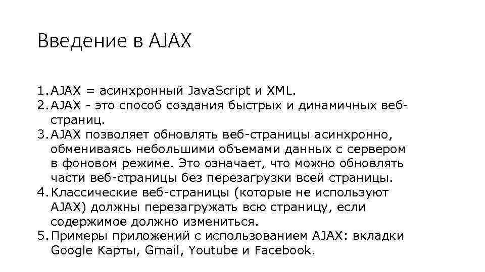 Введение в AJAX 1. AJAX = асинхронный Java. Script и XML. 2. AJAX -
