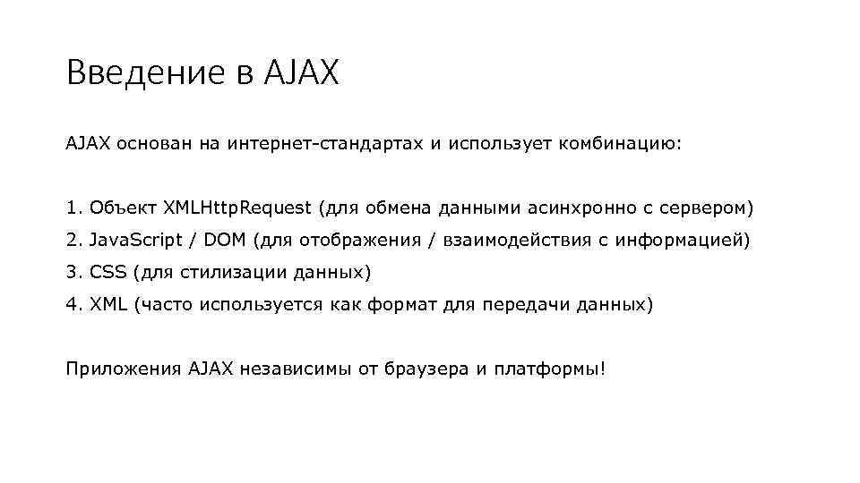 Введение в AJAX основан на интернет-стандартах и использует комбинацию: 1. Объект XMLHttp. Request (для