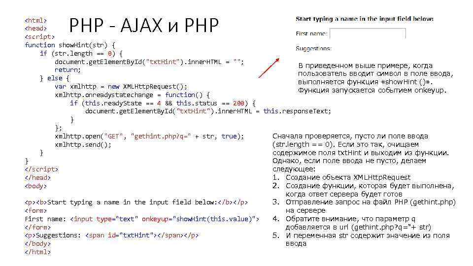 PHP - AJAX и PHP <html> <head> <script> function show. Hint(str) { if (str.
