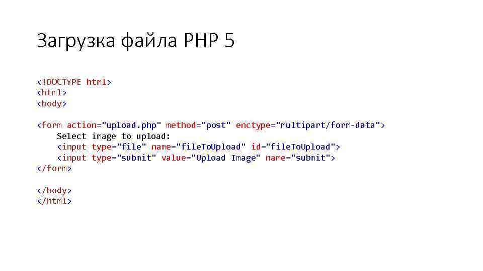 Загрузка файла PHP 5 <!DOCTYPE html> <body> <form action="upload. php" method="post" enctype="multipart/form-data"> Select image
