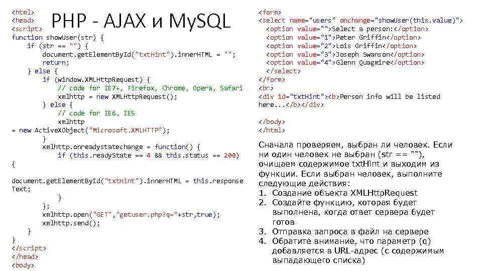 PHP - AJAX и My. SQL <html> <head> <script> function show. User(str) { if