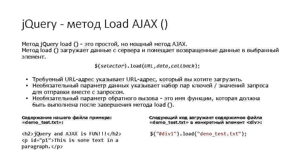 j. Query - метод Load AJAX () Метод j. Query load () - это