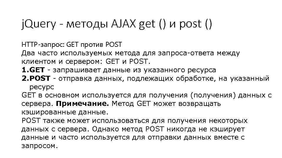 j. Query - методы AJAX get () и post () HTTP-запрос: GET против POST