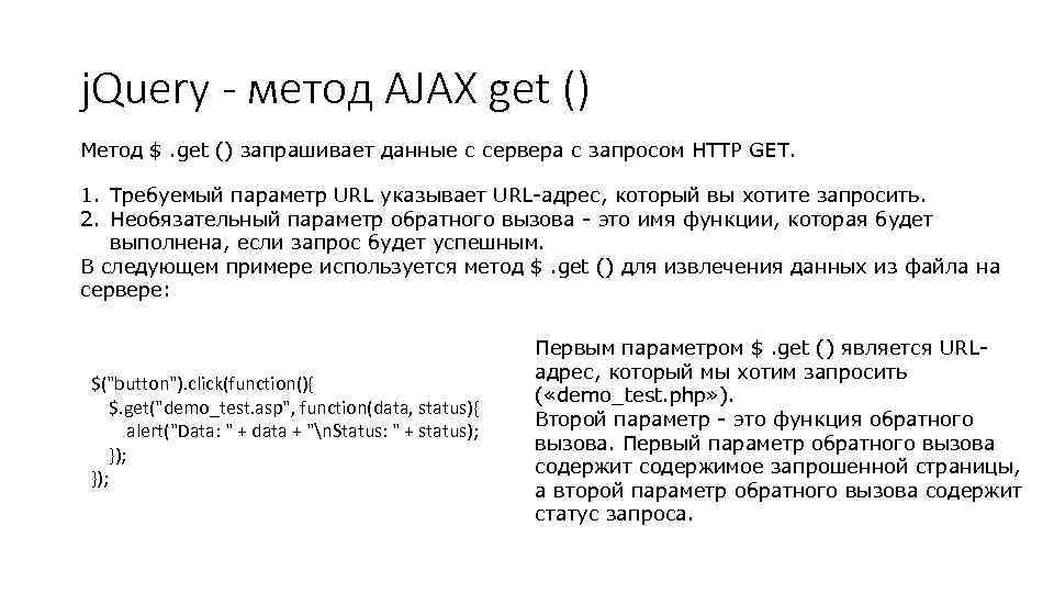j. Query - метод AJAX get () Метод $. get () запрашивает данные с
