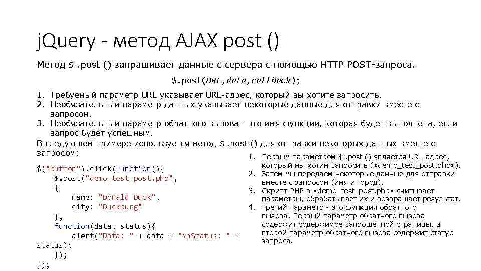 j. Query - метод AJAX post () Метод $. post () запрашивает данные с
