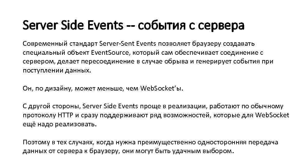 Server Side Events -- события с сервера Современный стандарт Server-Sent Events позволяет браузеру создавать