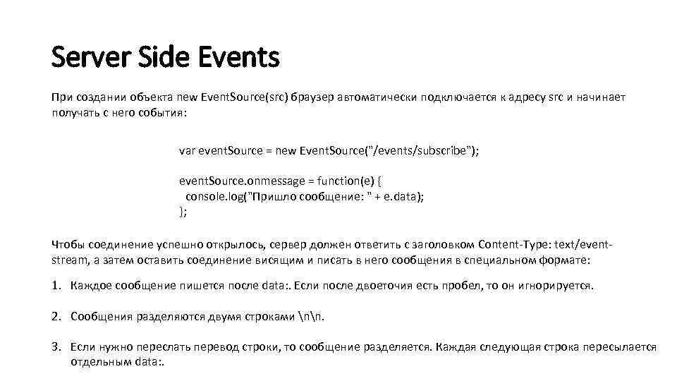 Server Side Events При создании объекта new Event. Source(src) браузер автоматически подключается к адресу