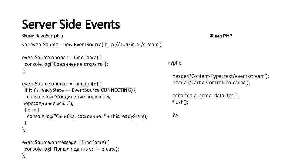 Server Side Events Файл PHP Файл Java. Script-а var event. Source = new Event.