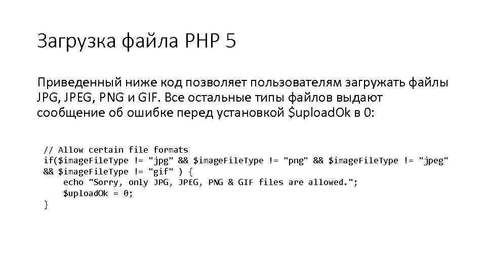Загрузка файла PHP 5 Приведенный ниже код позволяет пользователям загружать файлы JPG, JPEG, PNG