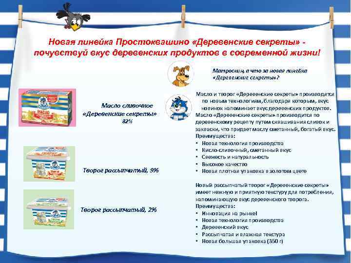 Новая линейка Простоквашино «Деревенские секреты» - почувствуй вкус деревенских продуктов в современной жизни! Матроскин,