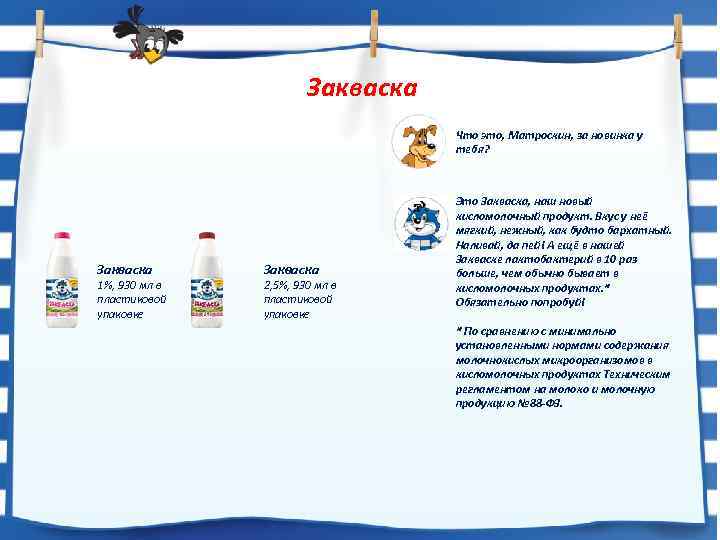 Закваска Что это, Матроскин, за новинка у тебя? Закваска 1%, 930 мл в пластиковой