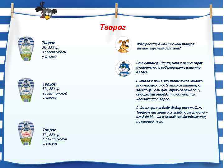 Творог 2%, 220 гр, в пластиковой упаковке Матроскин, а как ты наш творог таким