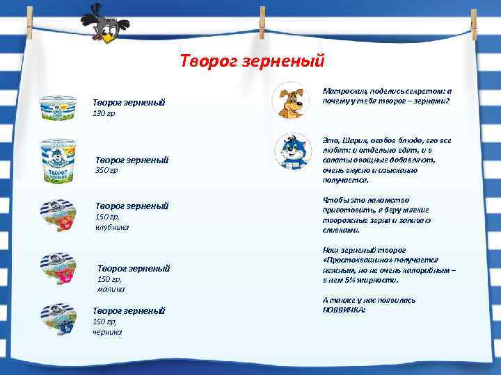 Творог зерненый Матроскин, поделись секретом: а почему у тебя творог – зернами? 130 гр