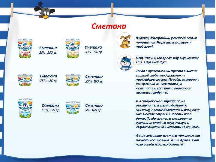 Сметана 25%, 350 гр Сметана Вкусная, Матроскин, у тебя сметана получается. Неужели сам рецепт