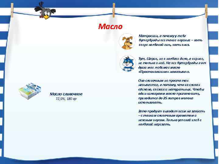 Масло Матроскин, а почему у тебя бутерброды все такие вкусные – хоть вверх колбасой