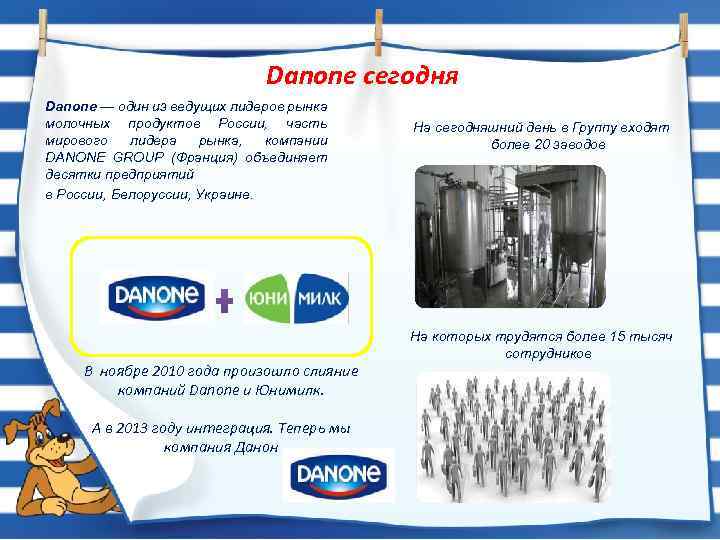 Danone сегодня Danone — один из ведущих лидеров рынка молочных продуктов России, часть мирового