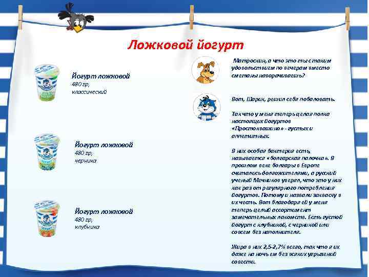 Ложковой йогурт Йогурт ложковой 480 гр, классический Матроскин, а что это ты с таким