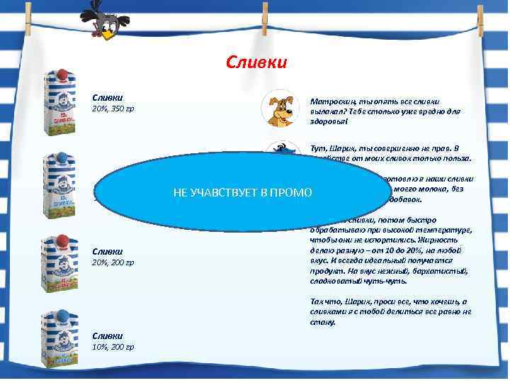 Сливки 20%, 350 гр Матроскин, ты опять все сливки вылакал? Тебе столько уже вредно