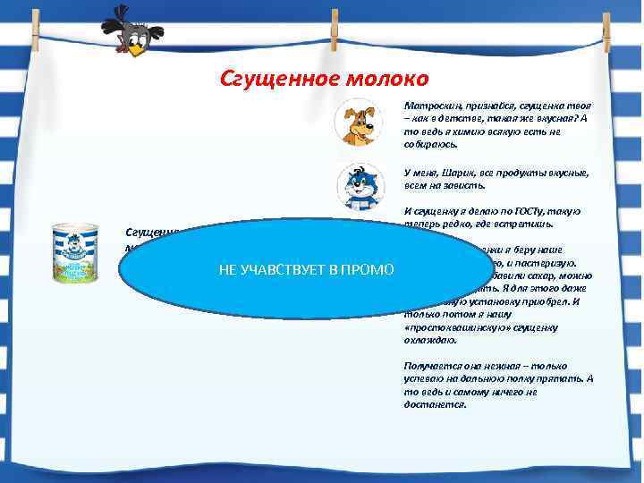 Сгущенное молоко Матроскин, признайся, сгущенка твоя – как в детстве, такая же вкусная? А