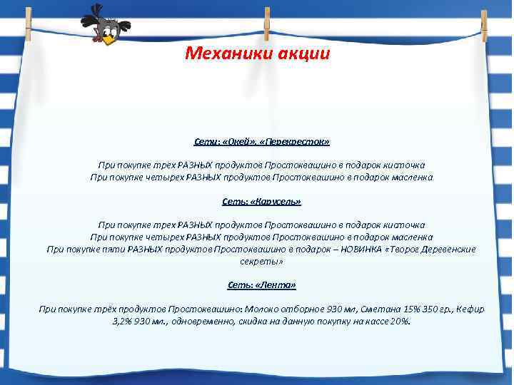 Механики акции Сети: «Окей» , «Перекресток» При покупке трех РАЗНЫХ продуктов Простоквашино в подарок