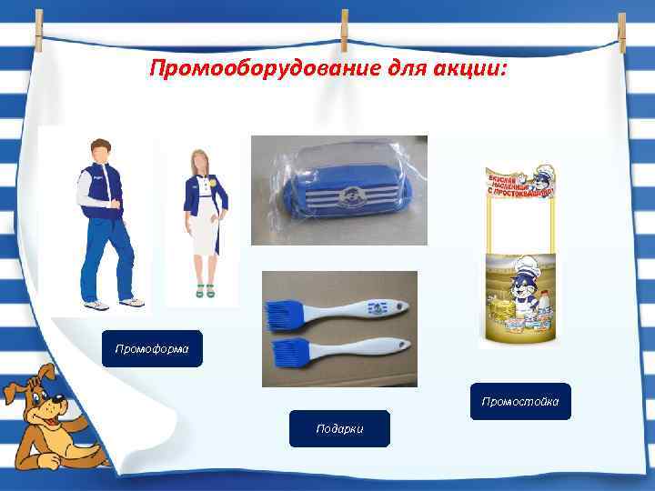 Промооборудование для акции: Промоформа Промостойка Подарки 