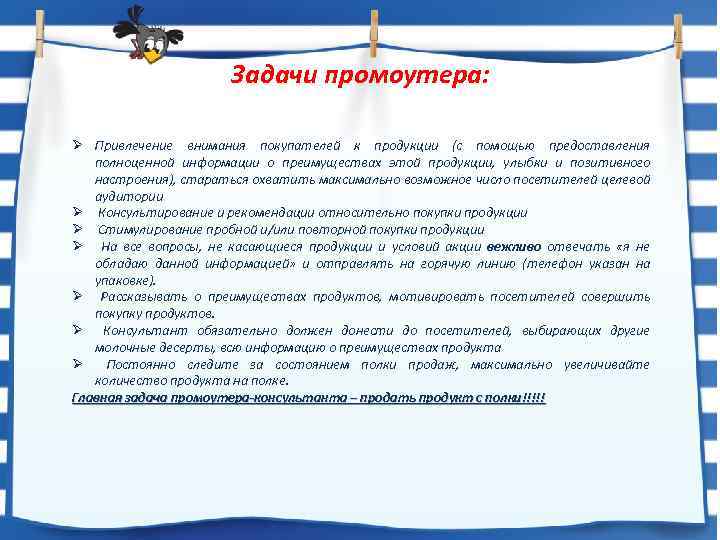 Задачи промоутера: Ø Привлечение внимания покупателей к продукции (с помощью предоставления полноценной информации о