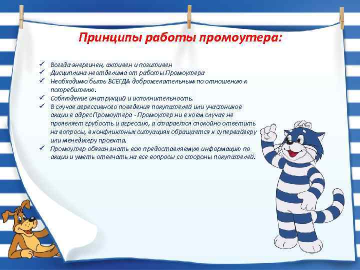 Принципы работы промоутера: ü Всегда энергичен, активен и позитивен ü Дисциплина неотделима от работы