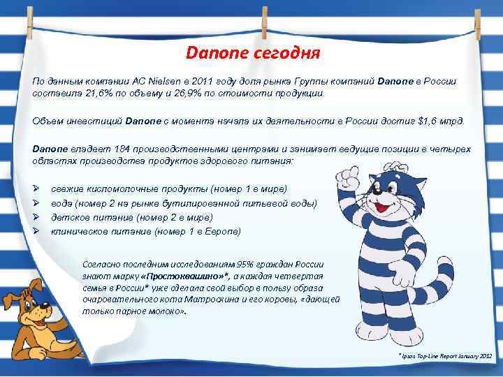 Danone сегодня По данным компании AC Nielsen в 2011 году доля рынка Группы компаний
