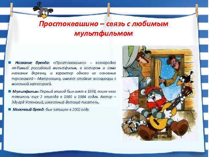 Простоквашино – связь с любимым мультфильмом n Название бренда: «Простоквашино» – всенародно любимый российский