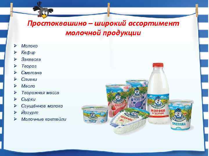 Простоквашино – широкий ассортимент молочной продукции Ø Ø Ø Молоко Кефир Закваска Творог Сметана