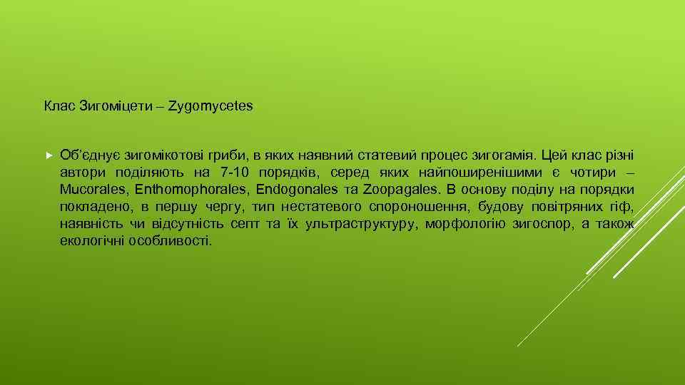 Клас Зигоміцети – Zygomycetes Об’єднує зигомікотові гриби, в яких наявний статевий процес зигогамія. Цей