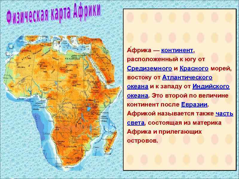 На каком материке расположена африка ответ. Географическое положение Африки. Африка материк.