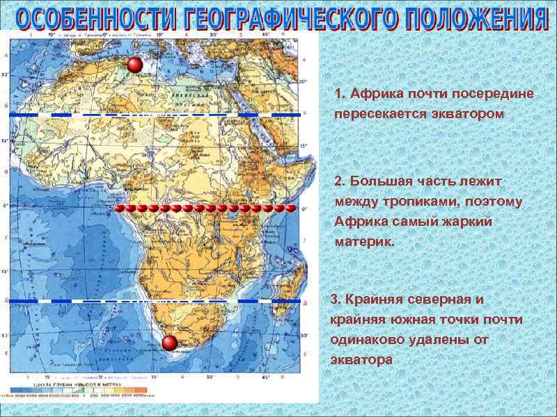1. Африка почти посередине пересекается экватором 2. Большая часть лежит между тропиками, поэтому Африка