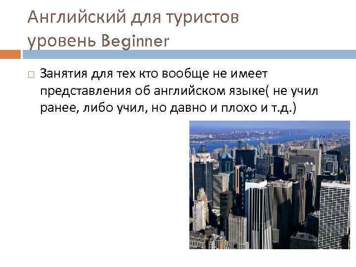 Английский для туристов уровень Beginner Занятия для тех кто вообще не имеет представления об