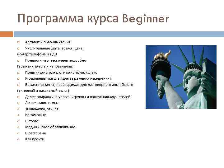 Программа курса Beginner Алфавит и правила чтения Числительные (дата, время, цена, номер телефона и