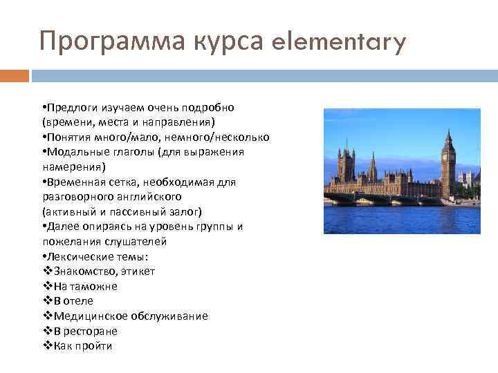 Программа курса elementary • Предлоги изучаем очень подробно (времени, места и направления) • Понятия