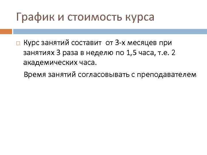 График и стоимость курса Курс занятий составит от 3 -х месяцев при занятиях 3